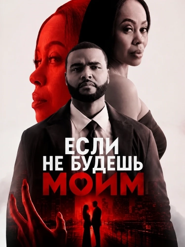 Если не будешь моим