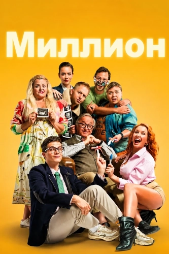 Миллион
