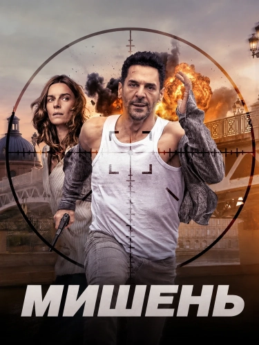 Мишень смотреть онлайн