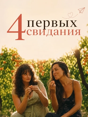 4 первых свидания смотреть онлайн