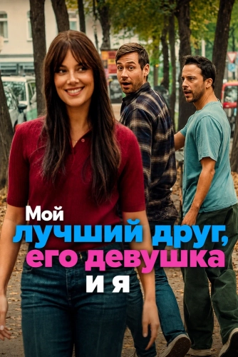 Мой лучший друг, его девушка и я смотреть онлайн