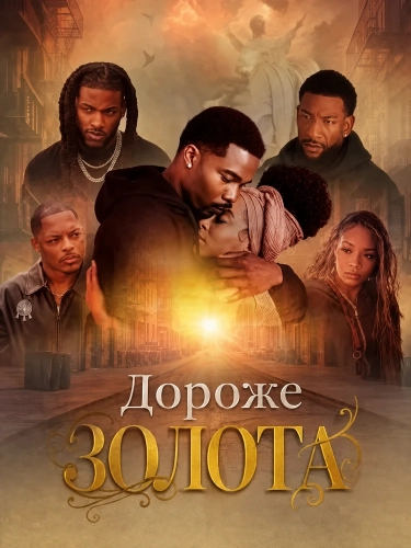Дороже золота