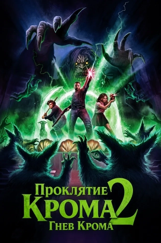 Проклятие Крома 2: Гнев Крома (2025) смотреть онлайн