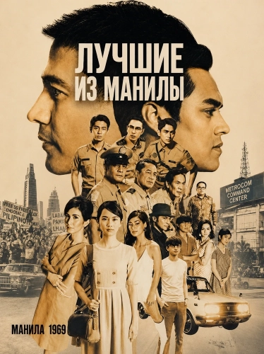 Лучшие из Манилы (2025) смотреть онлайн