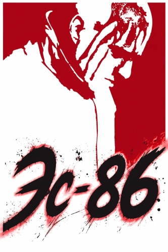 Эс-86