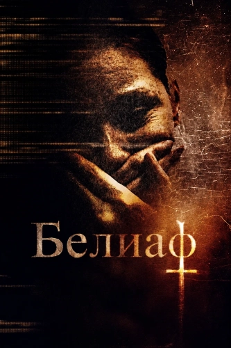 Белиаф (2026) смотреть онлайн