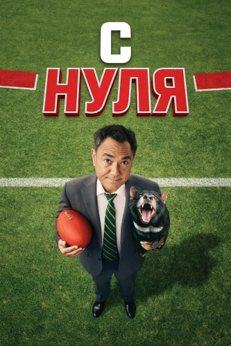 С нуля смотреть онлайн