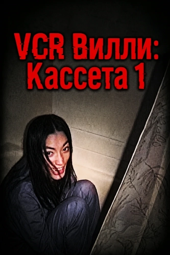 VCR Вилли: Кассета 1 смотреть онлайн