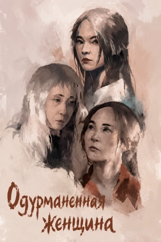 Одурманенная женщина