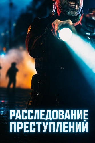 Расследование преступлений смотреть онлайн