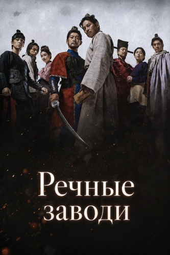 Речные заводи смотреть онлайн