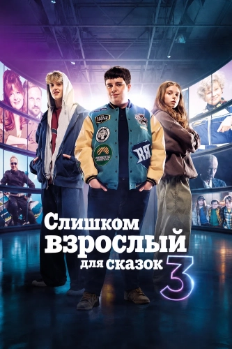 Слишком взрослый для сказок 3 смотреть онлайн