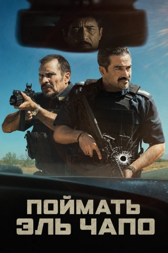 Поймать Эль Чапо смотреть онлайн