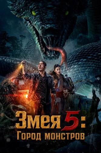 Змея 5: Город монстров смотреть онлайн