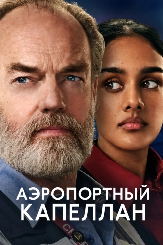 Аэропортный капеллан смотреть онлайн
