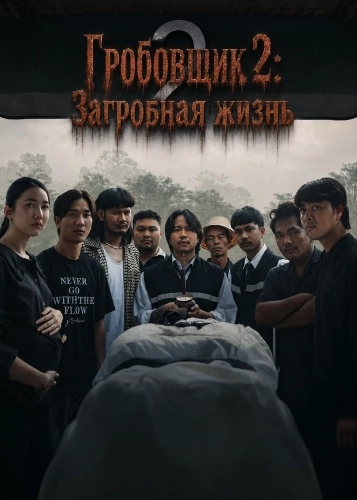 Гробовщик 2: Загробная жизнь
