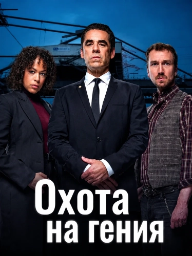 Охота на гения смотреть онлайн