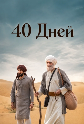 40 Дней