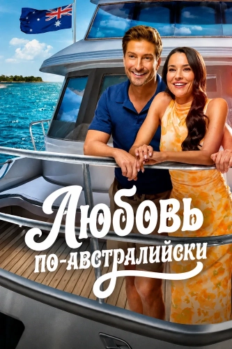 Любовь по-австралийски смотреть онлайн