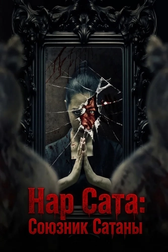 Нар Сата: Союзник Сатаны смотреть онлайн