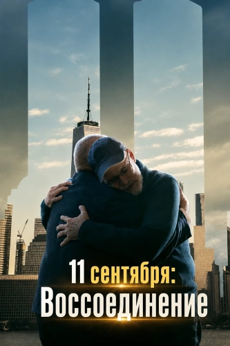 11 сентября: Воссоединение смотреть онлайн