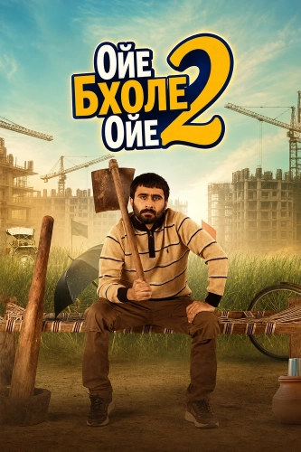 Ойе Бхоле Ойе 2 смотреть онлайн