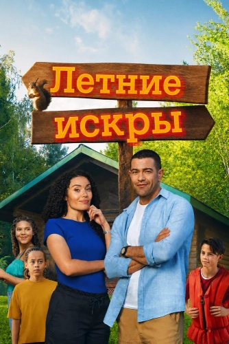 Летние искры