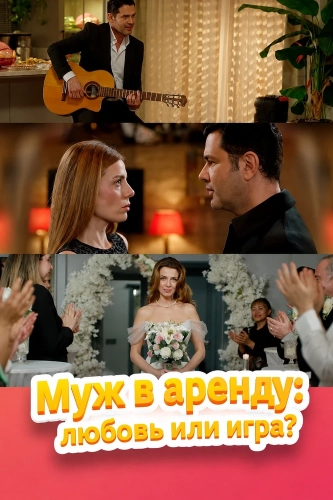 Муж в аренду: любовь или игра? смотреть онлайн