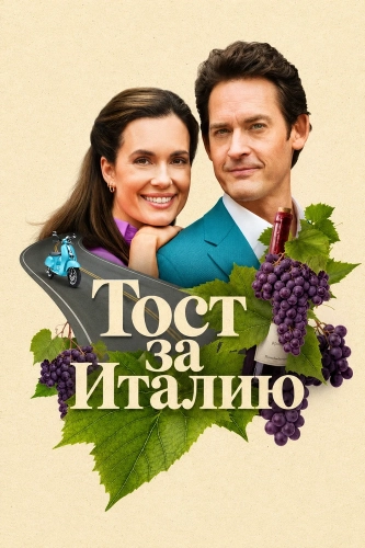 Тост за Италию смотреть онлайн