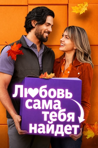 Любовь сама тебя найдет смотреть онлайн