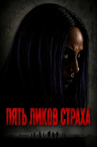 Пять ликов страха