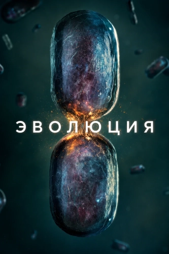 Эволюция смотреть онлайн