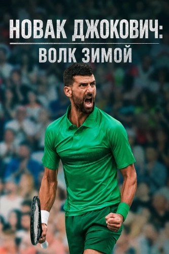 Новак Джокович: Волк зимой