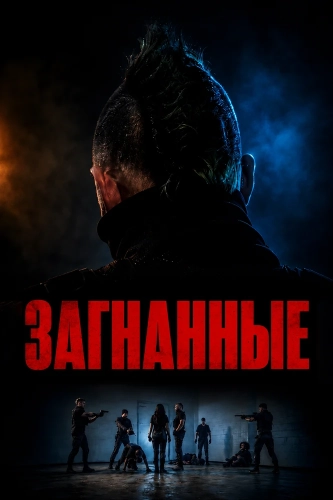 Загнанные смотреть онлайн