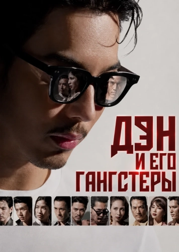 Дэн и его гангстеры (2026) смотреть онлайн
