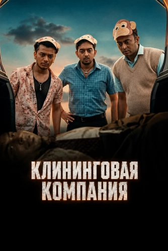Клининговая компания смотреть онлайн