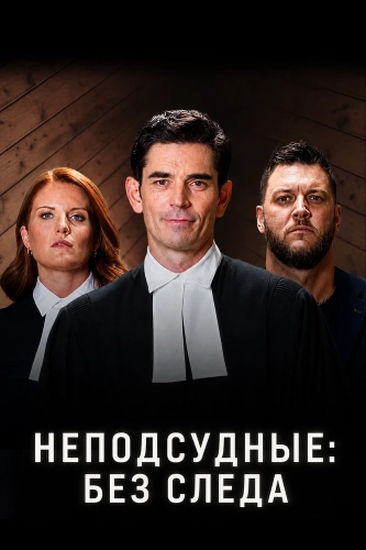 Неподсудные: Без следа смотреть онлайн