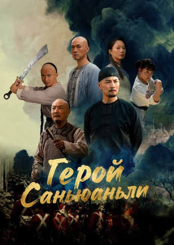 Герой Саньюаньли смотреть онлайн