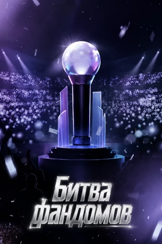 Битва фандомов смотреть онлайн