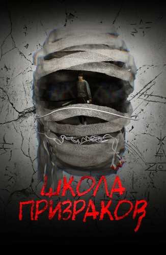 Школа призраков (2025) смотреть онлайн