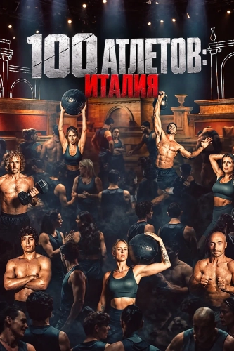 100 атлетов: Италия (2026)