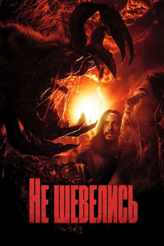 Не шевелись (2026) смотреть онлайн