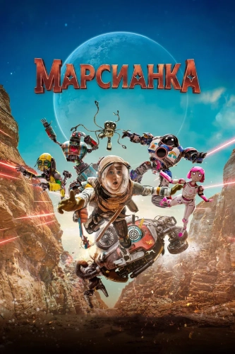 Марсианка (2026) смотреть онлайн