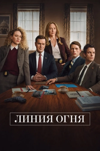 Линия огня (2026) смотреть онлайн