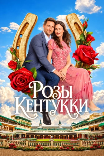 Розы Кентукки