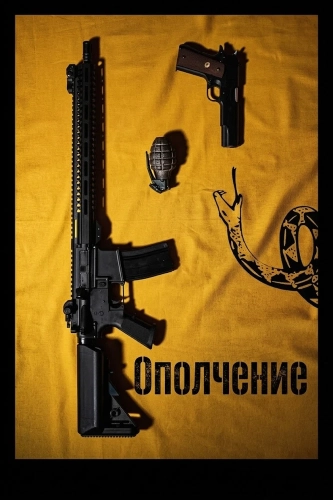 Ополчение (2026) смотреть онлайн