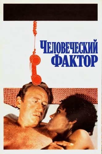 Человеческий фактор (1979) смотреть онлайн