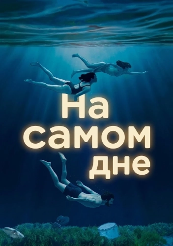 На самом дне (2024) смотреть онлайн