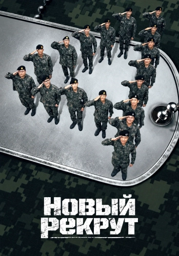 Новый рекрут (2022) смотреть онлайн