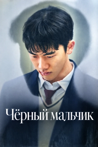 Чёрный мальчик (2024) смотреть онлайн